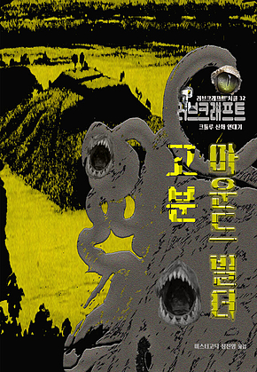 고분, 마운드 빌더 : 크툴루 신화 연대기 ｜ 러브크래프트 서클 32 표지