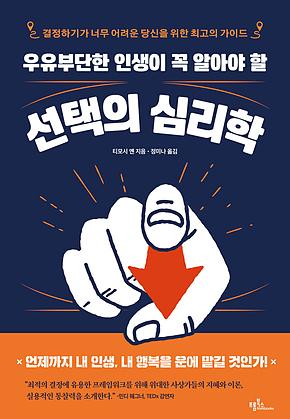 우유부단한 인생이 꼭 알아야 할 선택의 심리학 : 결정하기가 너무 어려운 당신을 위한 최고의 가이드 표지
