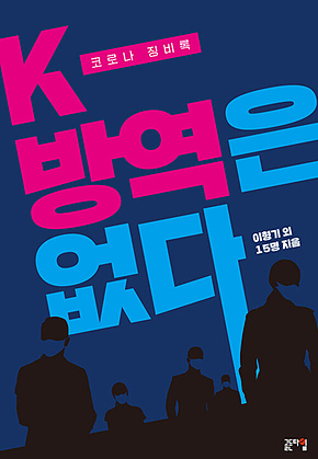K-방역은 없다 표지
