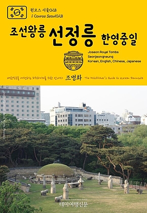 원코스 서울028 조선왕릉 선정릉(한영중일) 대한민국을 여행하는 히치하이커를 위한 안내서{1 Course Seoul028 Joseon Royal Tombs Seonjeongneung(Korean, English, Chinese, Japanese) The Hitchhikers Guide to Korean Peninsula} 표지