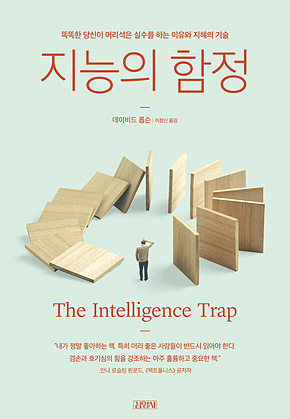 지능의 함정 : 똑똑한 당신이 어리석은 실수를 하는 이유와 지혜의 기술 표지