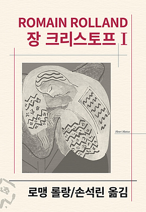 장 크리스토프 1 표지