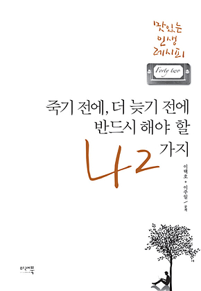 죽기전에, 더 늦기 전에 반드시 해야 할 42가지 표지