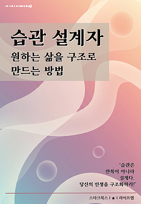 습관 설계자 표지