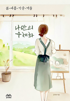 나만의 수채화 : 봄, 여름, 가을, 겨울 표지