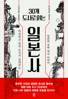 30개 도시로 읽는 일본사 : 익숙하고 낯선 도시가 들려주는 일본의 진짜 역사 이야기 표지