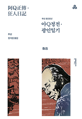 아Q정전.광인일기 표지