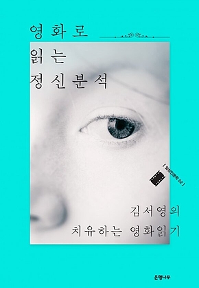 영화로 읽는 정신분석 : 김서영의 치유하는 영화읽기 표지