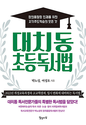 대치동 초등독서법 표지