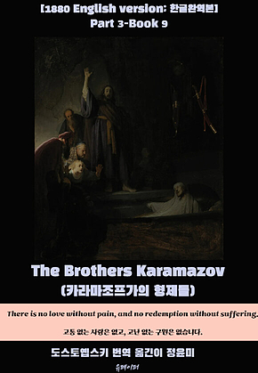 The Brothers Karamazov(Part3-Book9) 표지