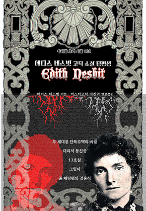 에디스 네스빗 고딕 소설 단편선 : 두 세대용 단독주택의 비밀, 대리석 등신상, 17호실, 존 채링턴의 결혼식, 그림자[아라한 호러 서클 188] 표지