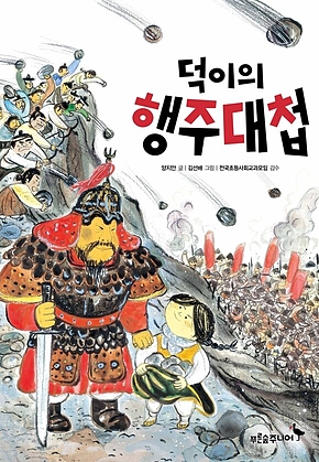 덕이의 행주대첩 표지