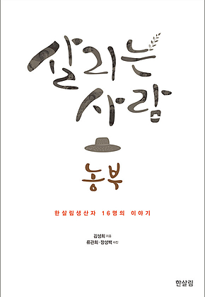 살리는 사람 농부 표지