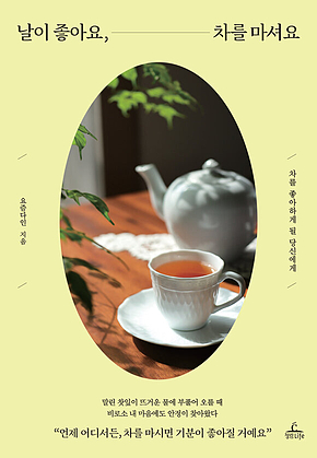 날이 좋아요, 차를 마셔요 : 차를 좋아하게 될 당신에게 표지