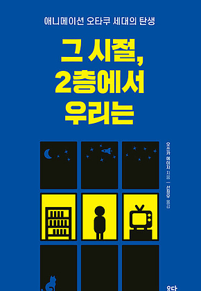 그 시절, 2층에서 우리는 : 애니메이션 오타쿠 세대의 탄생 표지
