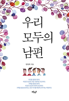 우리 모두의 남편 표지