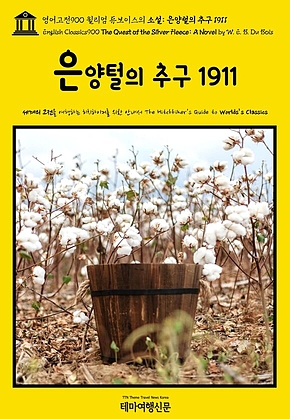 영어고전900 윌리엄 듀보이스의 소설: 은양털의 추구 1911(English Classics900 The Quest of the Silver Fleece: A Novel by W. E. B. Du Bois) 표지