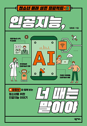인공지능, 너 때는 말이야 표지