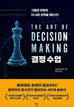 결정 수업 : 그들은 어떻게 더 나은 선택을 했는가? 표지