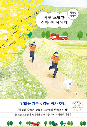 시골 소방관 심바 씨 이야기 표지