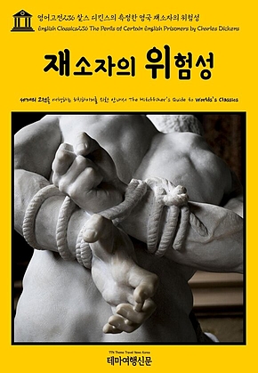 영어고전236 찰스 디킨스의 특정한 영국 재소자의 위험성(English Classics236 The Perils of Certain English Prisoners by Charles Dickens) 표지