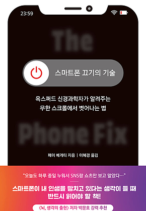 스마트폰 끄기의 기술 : 옥스퍼드 신경과학자가 알려주는 무한 스크롤에서 벗어나는 법 표지