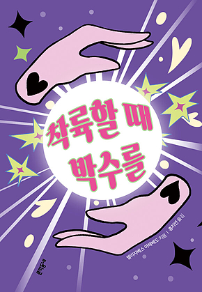 착륙할 때 박수를 (문학동네청소년 65) 표지