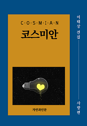 코스미안(사랑편) 표지