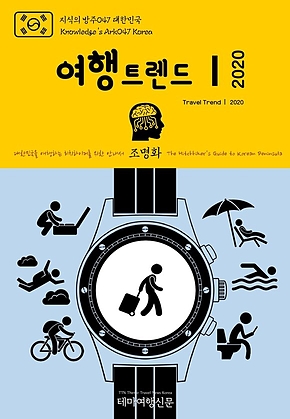 지식의 방주047 대한민국 여행트렌드Ⅰ 2020 미래를 여행하는 히치하이커를 위한 안내서(Knowledges Ark047 Korea Travel TrendⅠ 2020 The Hitchhikers Guide to the Future) 표지