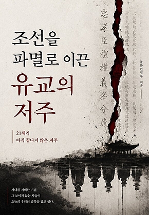 조선을 파멸로 이끈 유교의 저주 : 21세기 아직 끝나지 않은 저주 표지