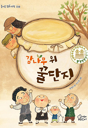 감나무 위 꿀단지 표지