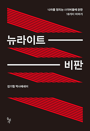 뉴라이트 비판 : 나라를 망치는 사이비들에 관한 18가지 이야기 표지