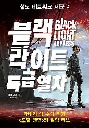 철도 네트워크 제국 2 : 블랙 라이트 특급 열차 표지