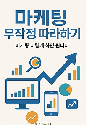 마케팅 무작정 따라하기 표지