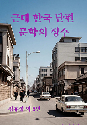 근대 한국 단편 문학의 정수 표지