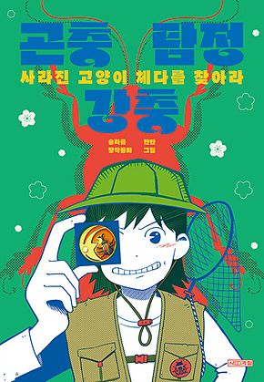 곤충 탐정 강충, 사라진 고양이 체다를 찾아라 표지