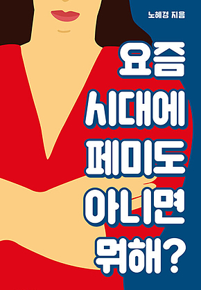 요즘 시대에 페미도 아니면 뭐해? 표지