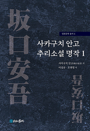 사카구치 안고 추리소설 명작 1 표지