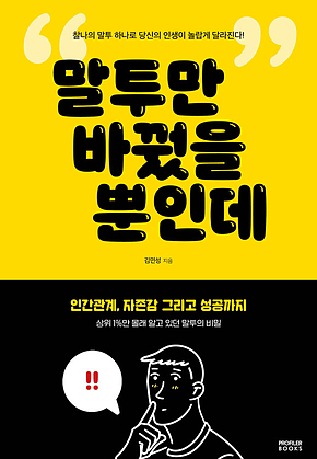 말투만 바꿨을 뿐인데 표지