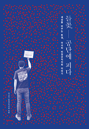 들꽃, 공단에 피다 표지