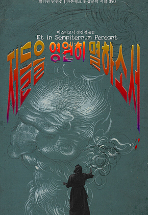저들을 영원히 멸하소서 : 핼러윈 단편선 ｜ 바톤핑크 환상문학 서클 050 표지