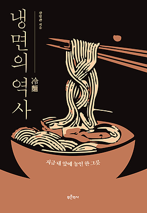 냉면의 역사 : 지금 내 앞에 놓인 한 그릇 표지