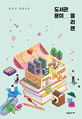 도서관 문이 열리면 표지