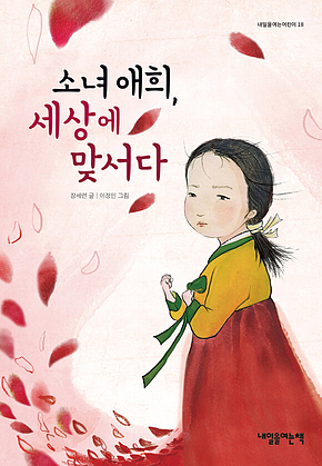 소녀 애희, 세상에 맞서다 표지