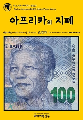 아프리카 대백과사전037 아프리카의 지폐 인류의 기원을 여행하는 히치하이커를 위한 안내서(Africa Encyclopedia037 Africa Paper Money The Hitchhikers Guide to Mankind Origin) 표지