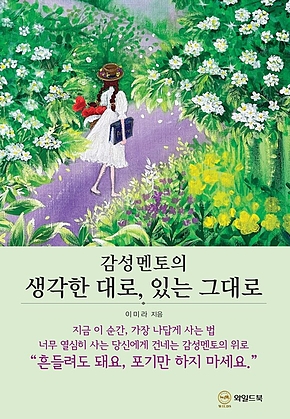 감성멘토의 생각한 대로, 있는 그대로 표지