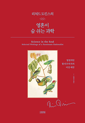 리처드 도킨스 영혼이 숨 쉬는 과학 표지