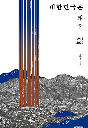 대한민국은 왜? : 1945~2020 표지