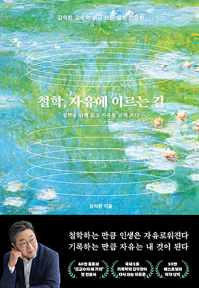 철학, 자유에 이르는 길 : 김익한 교수의 읽고 쓰는 실천 인문학 표지