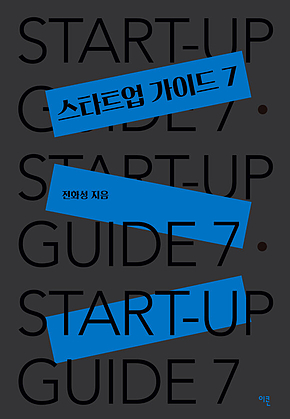 스타트업 가이드7 표지